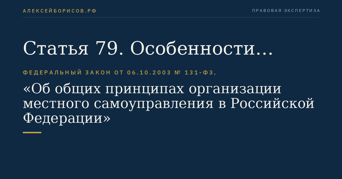 Статья 79. Особенности организации местного самоуправления в субъектах Российской Федерации - городах федерального значения