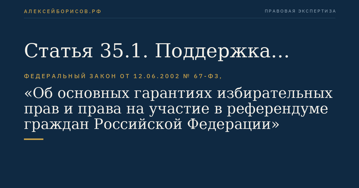 Статья 35.1. Поддержка выдвижения кандидатов, списков кандидатов на выборах депутатов законодательных (представительных) органов государственной власти, представительных органов муниципальных образований