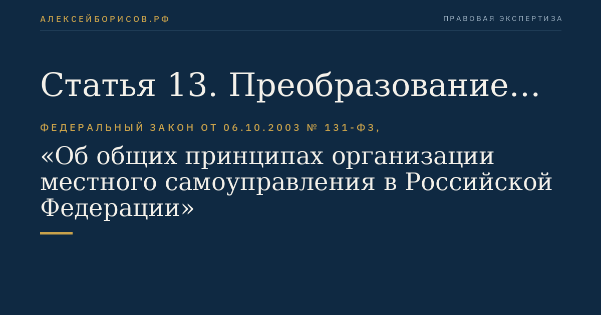 Статья 13. Преобразование муниципальных образований
