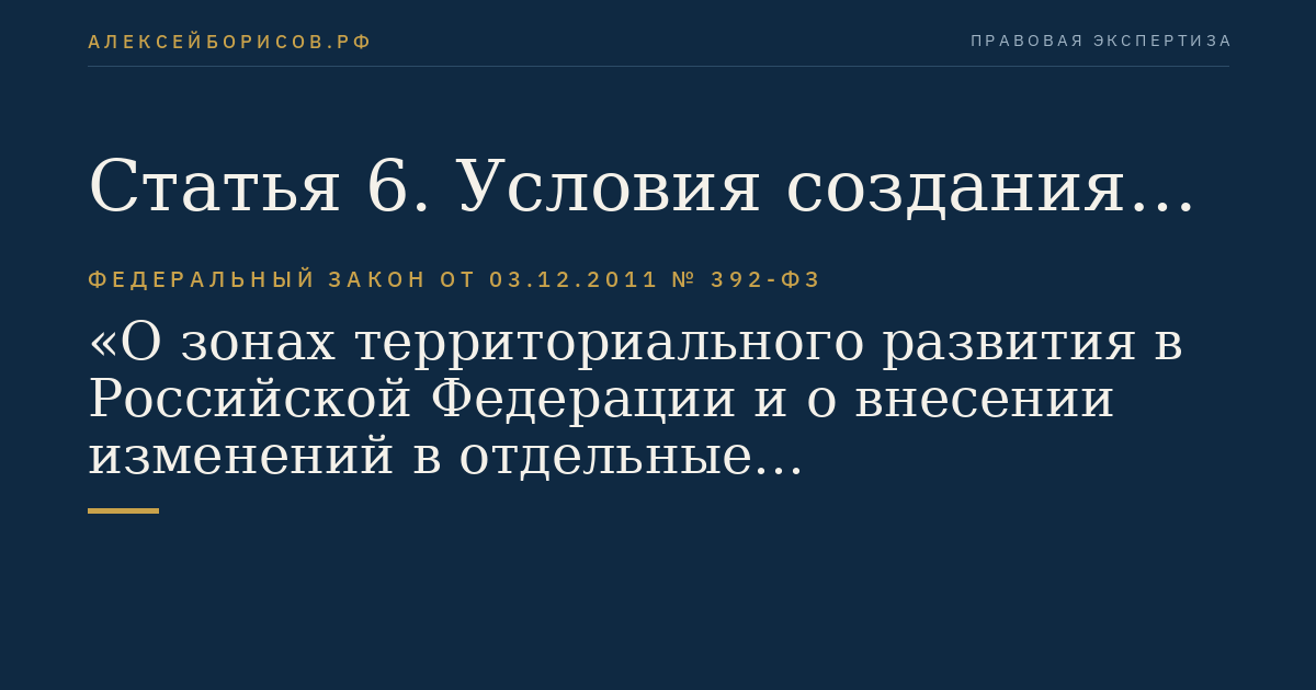 Статья 6. Условия создания зоны территориального развития