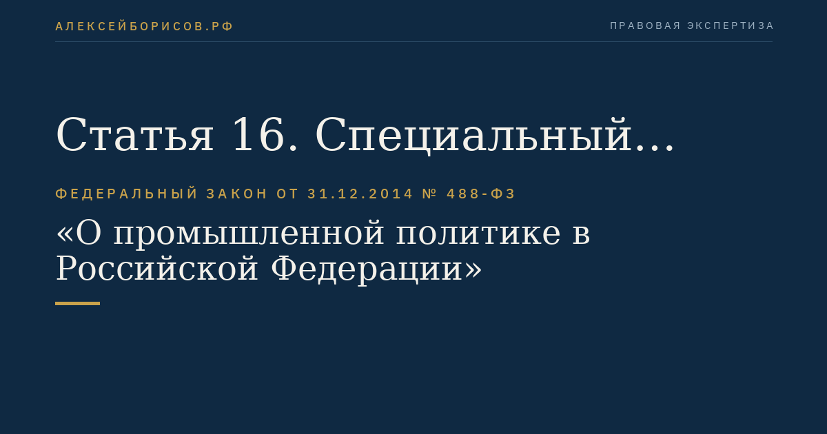 Статья 16. Специальный инвестиционный контракт