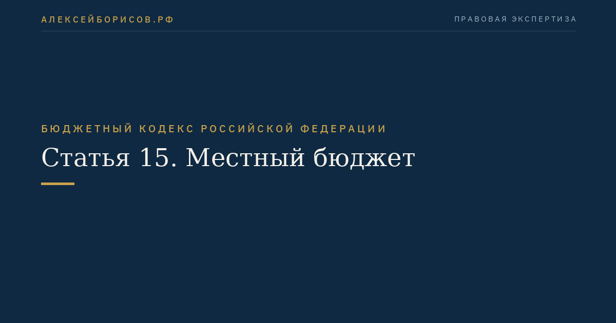 Статья 15. Местный бюджет