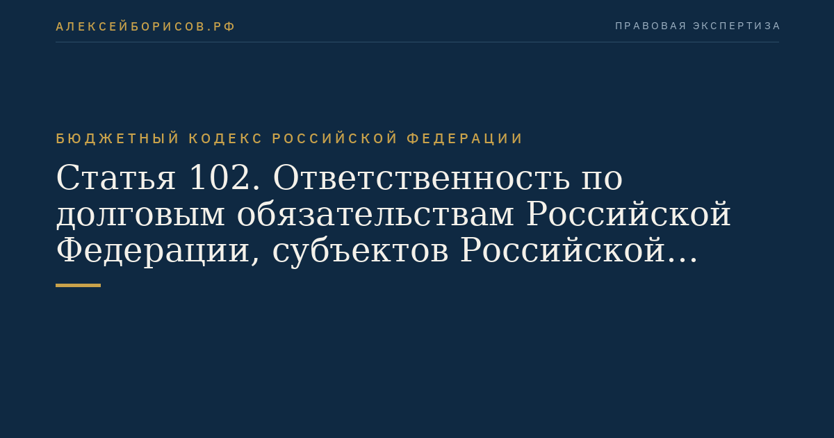 Статья 102. Ответственность по долговым обязательствам Российской Федерации, субъектов Российской Федерации, муниципальных образований