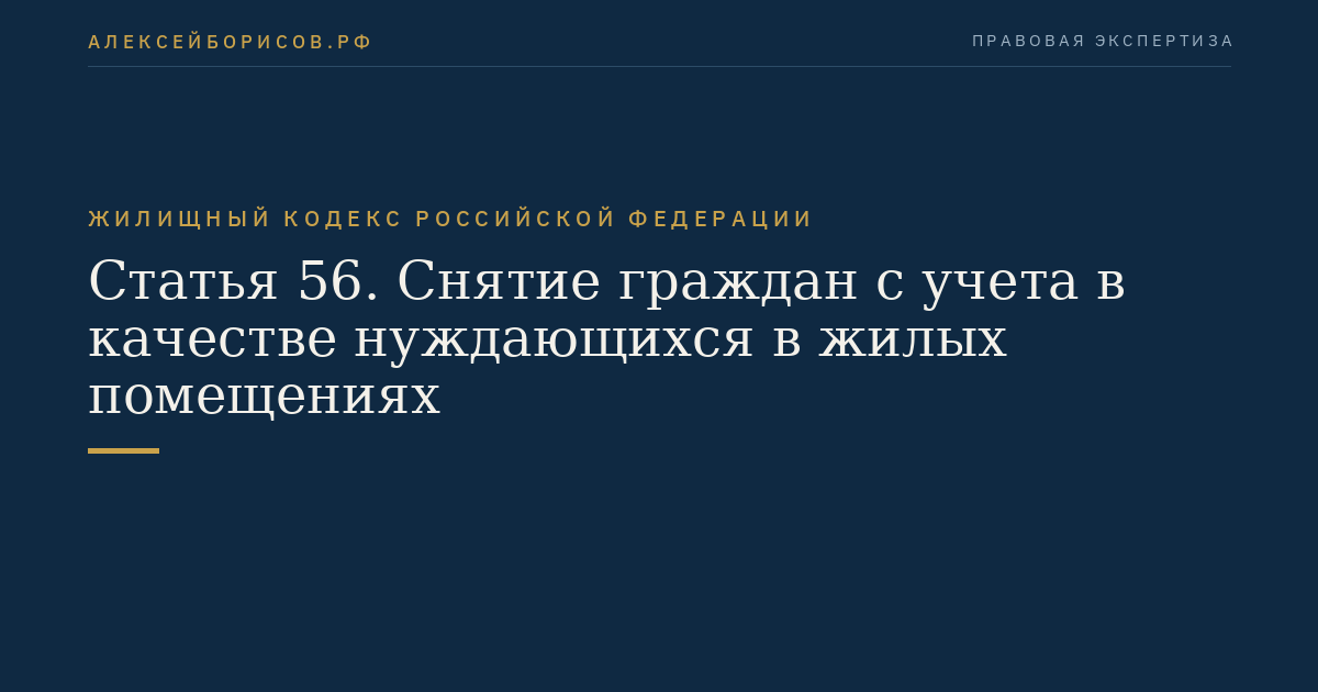 Статья 56. Снятие граждан с учета в качестве нуждающихся в жилых помещениях