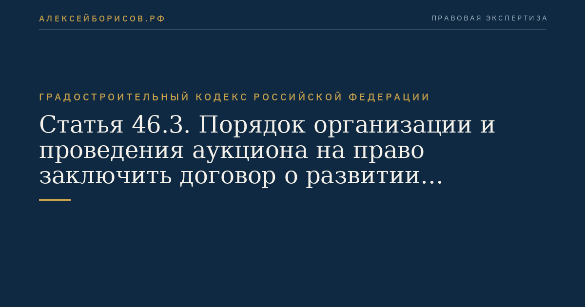 Статья 46.3. Порядок организации и проведения аукциона на право заключить договор о развитии застроенной территории