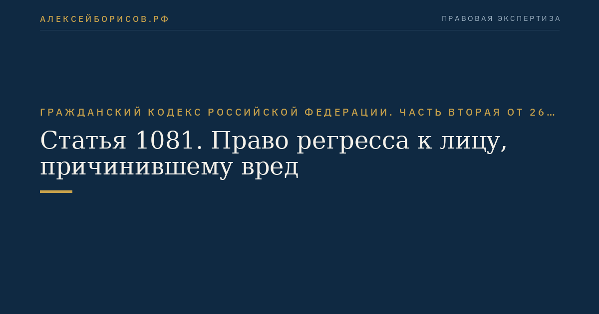 Статья 1081. Право регресса к лицу, причинившему вред
