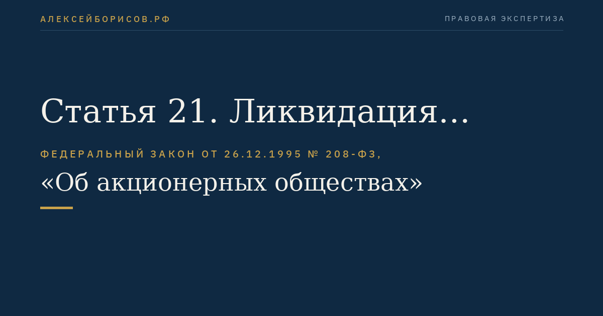 Статья 21. Ликвидация общества