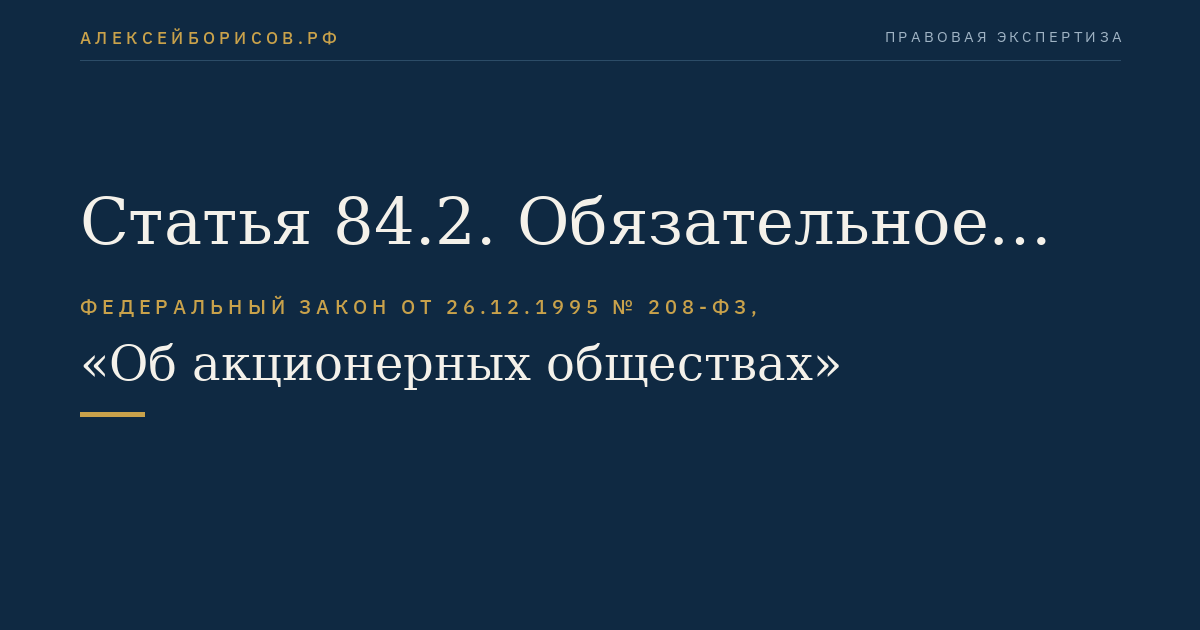 Статья 84.2. Обязательное предложение о приобретении акций публичного общества, а также иных эмиссионных ценных бумаг, конвертируемых в акции публичного общества