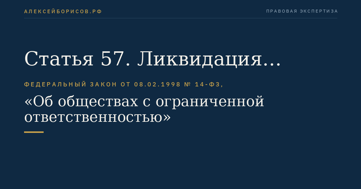 Статья 57. Ликвидация общества
