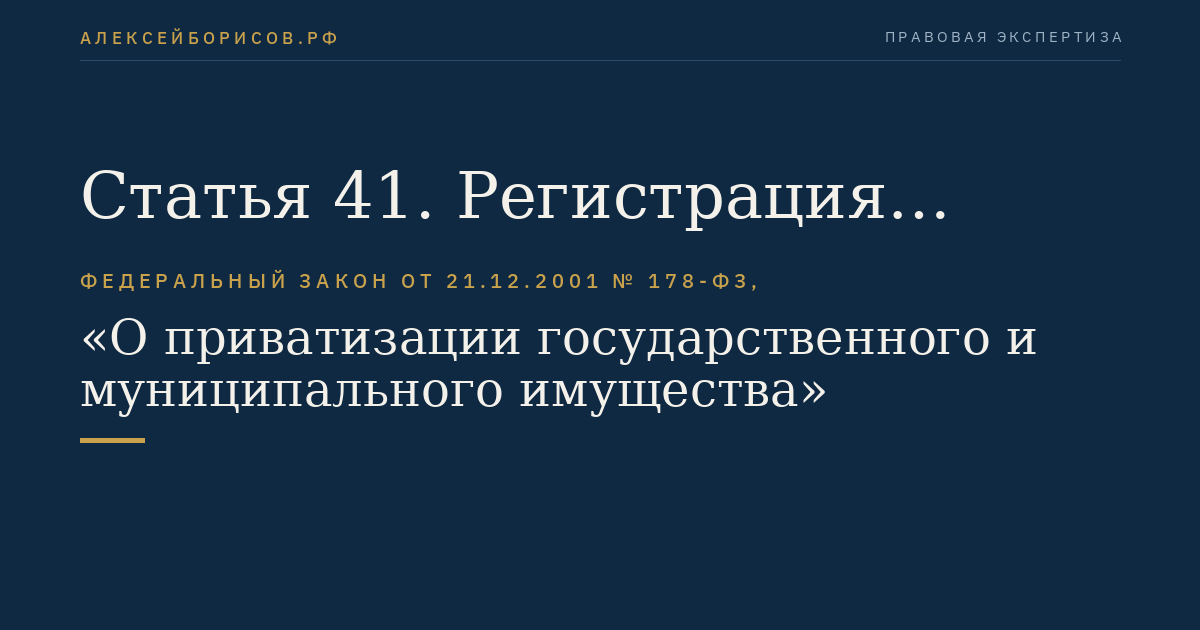 Статья 41. Регистрация выпуска акций, ведение реестра акционеров, учет акций акционерных обществ, созданных в процессе приватизации