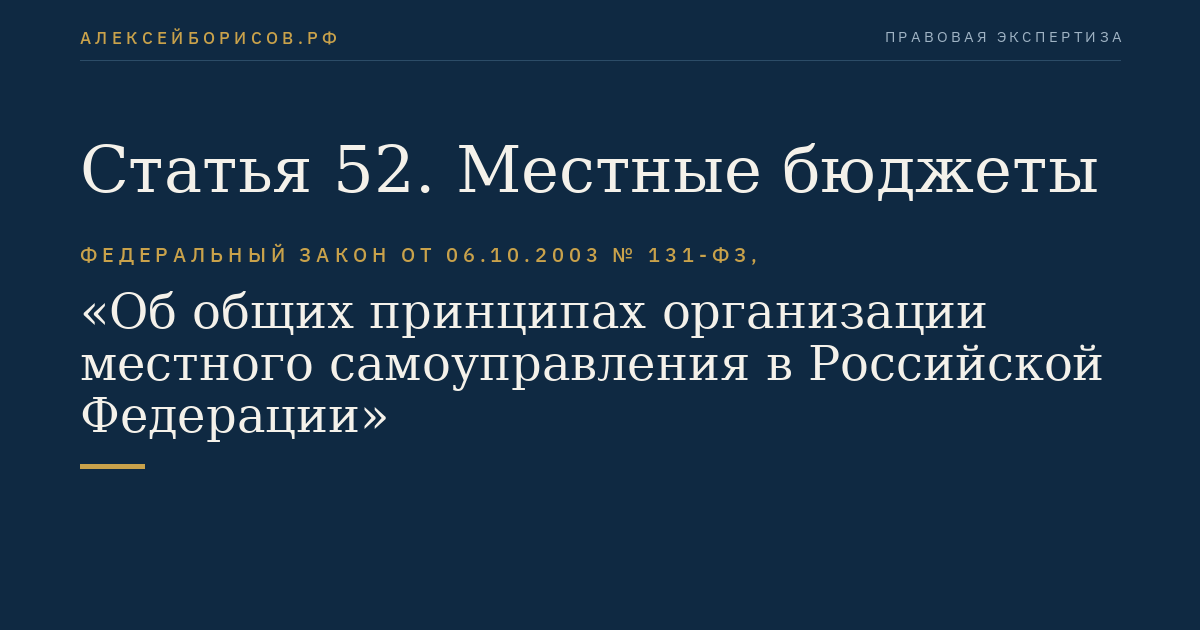 Статья 52. Местные бюджеты