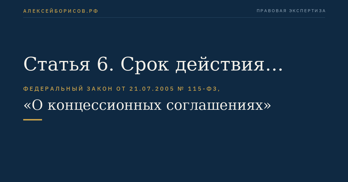 Статья 6. Срок действия концессионного соглашения