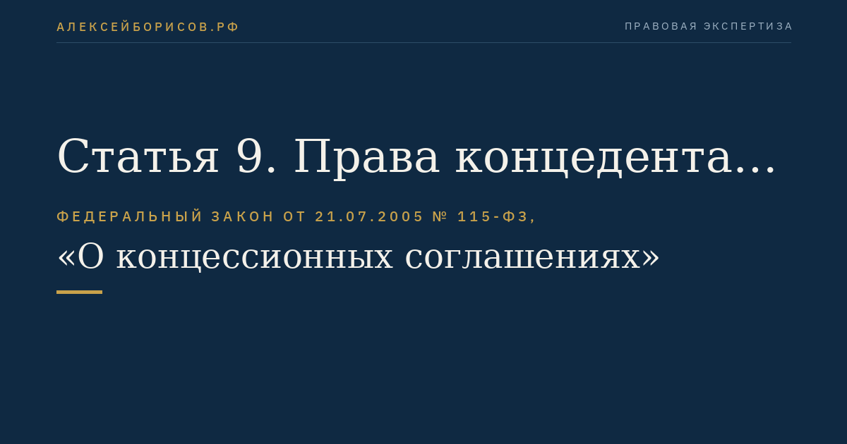 Статья 9. Права концедента на осуществление контроля за исполнением концессионного соглашения