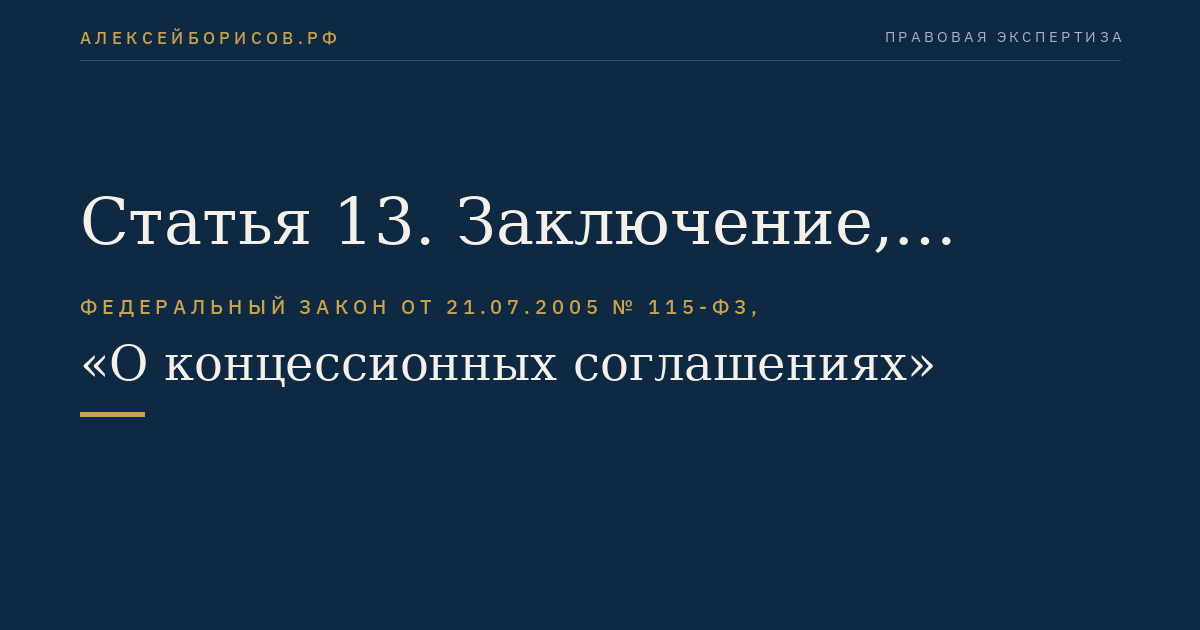 Статья 13. Заключение, изменение и прекращение концессионного соглашения