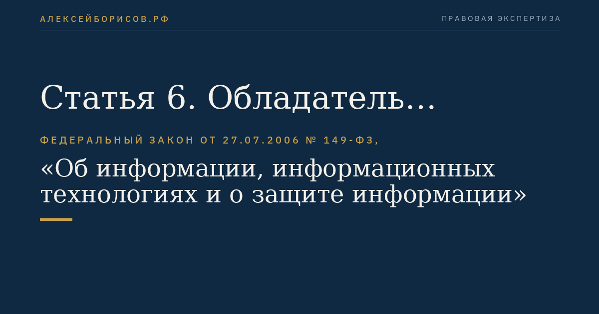 Статья 6. Обладатель информации