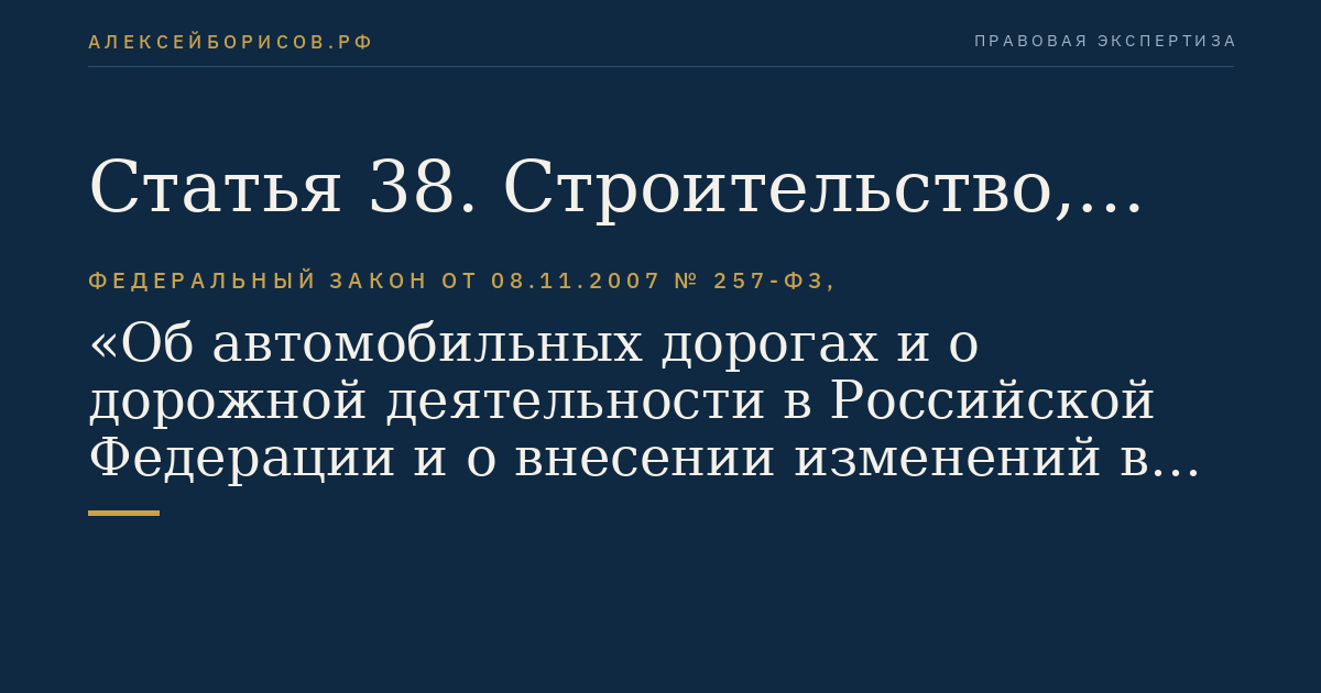 Статья 38. Строительство, реконструкция и использование платных автомобильных дорог и автомобильных дорог, содержащих платные участки, на основании концессионных соглашений, соглашений о государственно-частном партнерстве, соглашений о муниципально-частном партнерстве