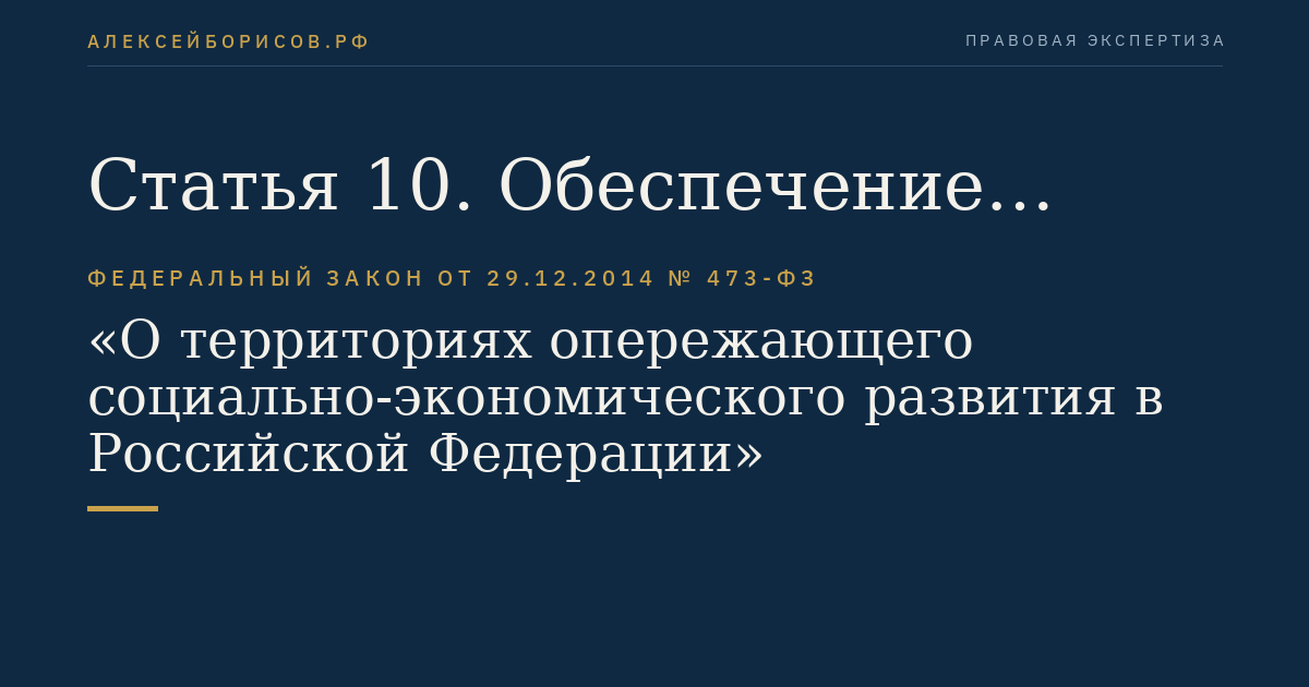 Статья 10. Обеспечение размещения объектов инфраструктуры территории опережающего социально-экономического развития