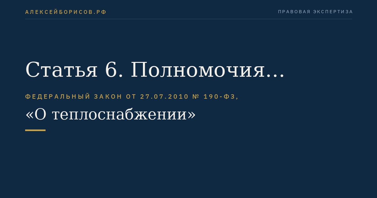 Статья 6. Полномочия органов местного самоуправления в сфере теплоснабжения