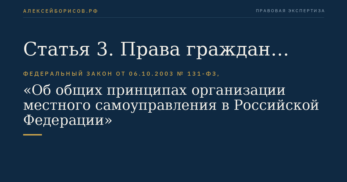 Статья 3. Права граждан Российской Федерации на осуществление местного самоуправления