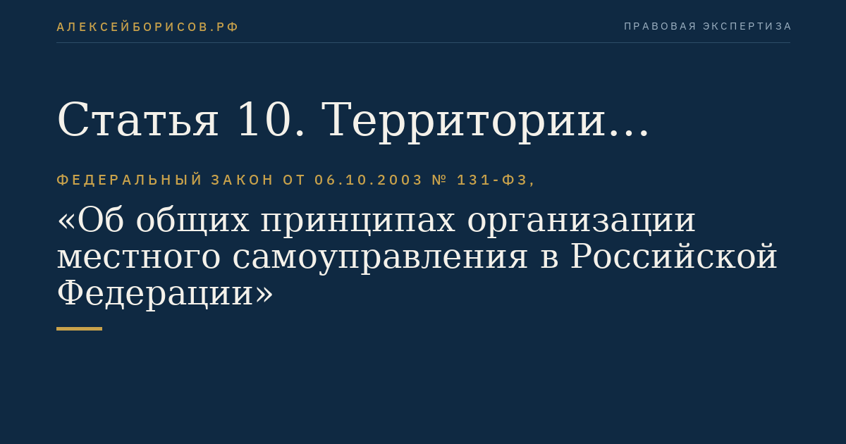 Статья 10. Территории муниципальных образований