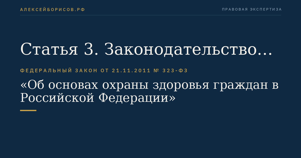 Статья 3. Законодательство в сфере охраны здоровья
