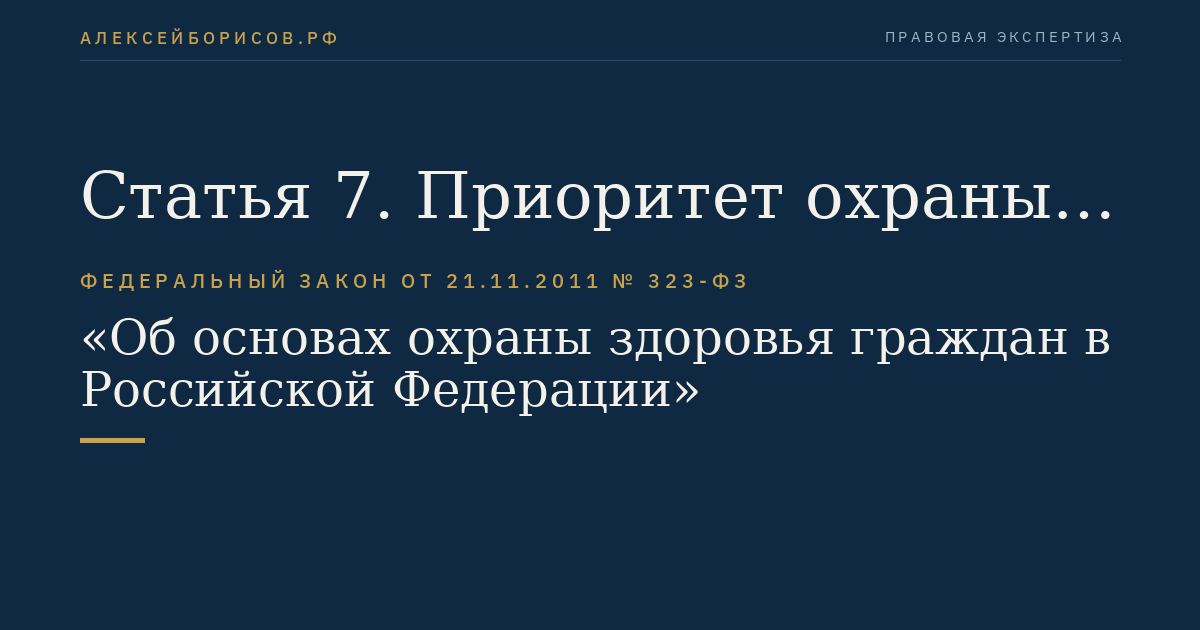 Статья 7. Приоритет охраны здоровья детей