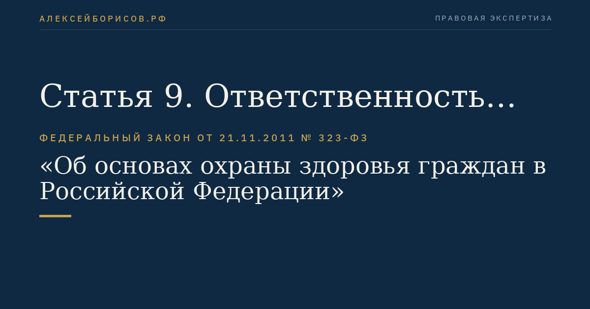 Статья 9. Ответственность органов государственной власти и органов местного самоуправления, должностных лиц организаций за обеспечение прав граждан в сфере охраны здоровья