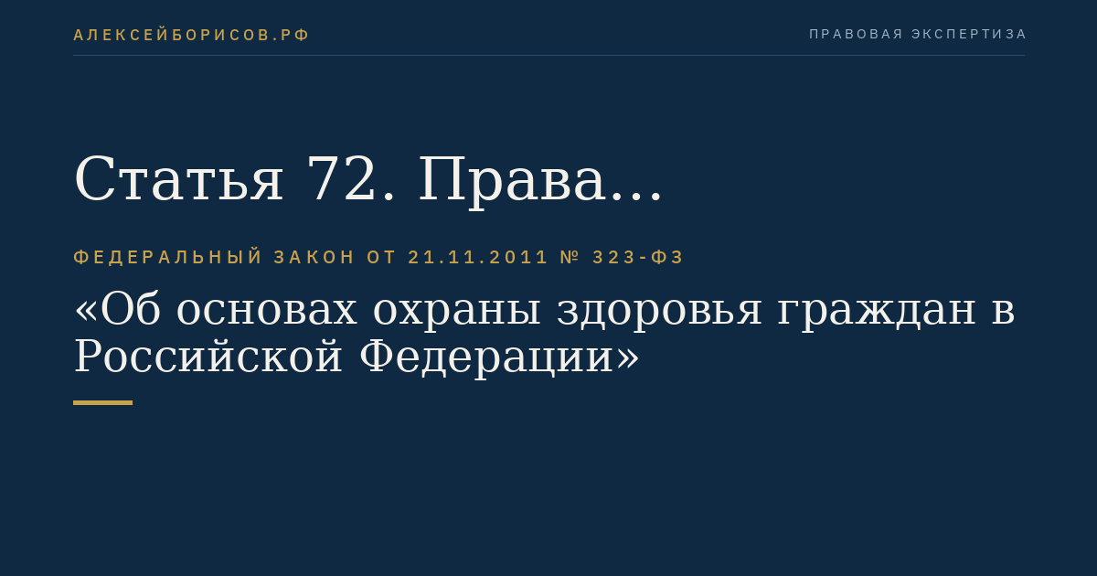 Статья 72. Права медицинских работников и фармацевтических работников и меры их стимулирования