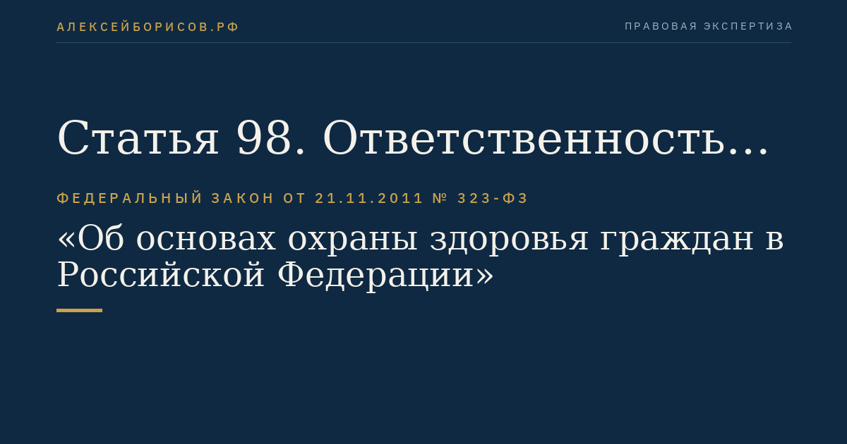 Статья 98. Ответственность в сфере охраны здоровья