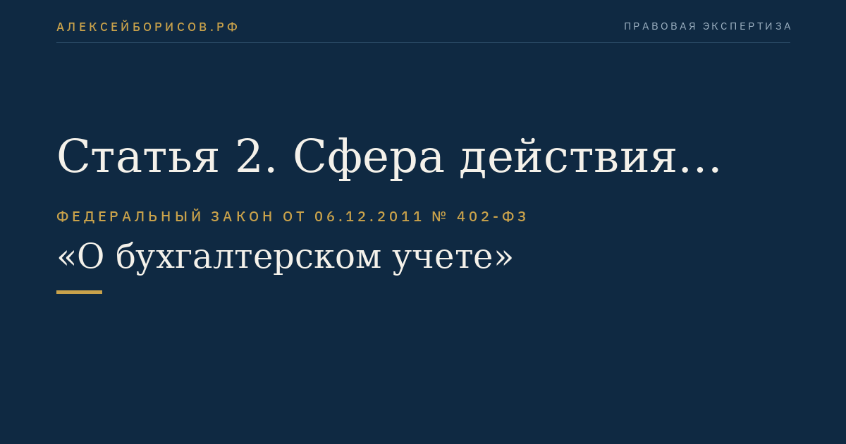 Статья 2. Сфера действия настоящего Федерального закона