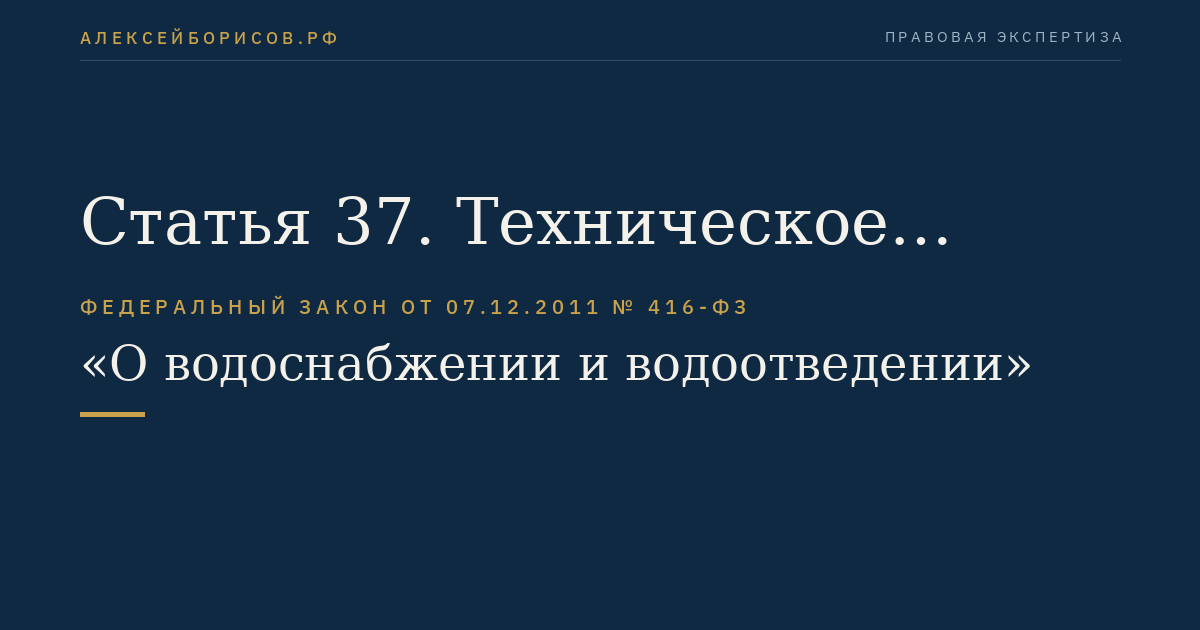 Статья 37. Техническое обследование централизованных систем горячего водоснабжения, холодного водоснабжения и водоотведения
