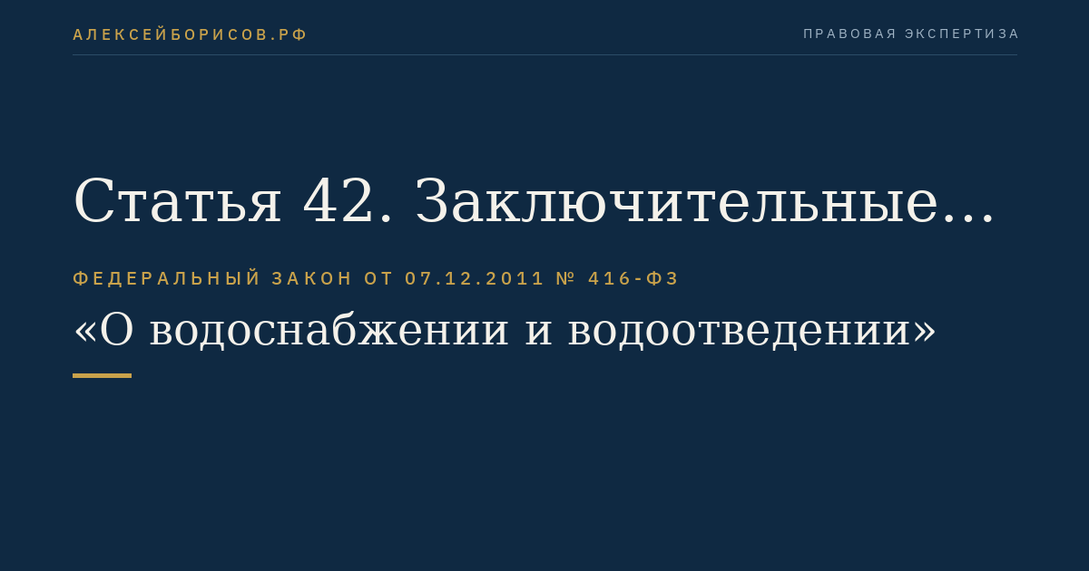 Статья 42. Заключительные положения
