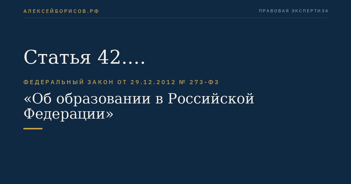 Статья 42. Психолого-педагогическая, медицинская и социальная помощь обучающимся, испытывающим трудности в освоении основных общеобразовательных программ, развитии и социальной адаптации