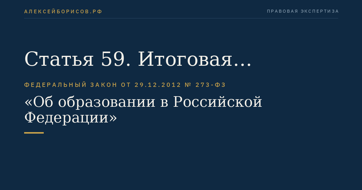 Статья 59. Итоговая аттестация