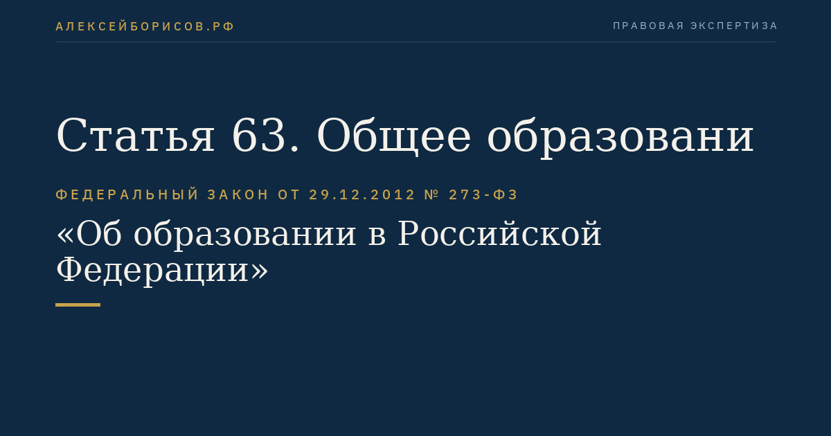 Статья 63. Общее образовани