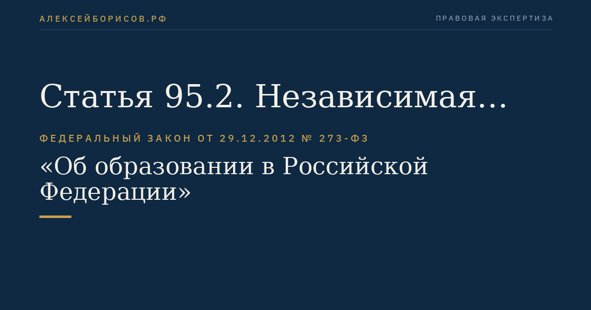 Статья 95.2. Независимая оценка качества образовательной деятельности организаций, осуществляющих образовательную деятельность