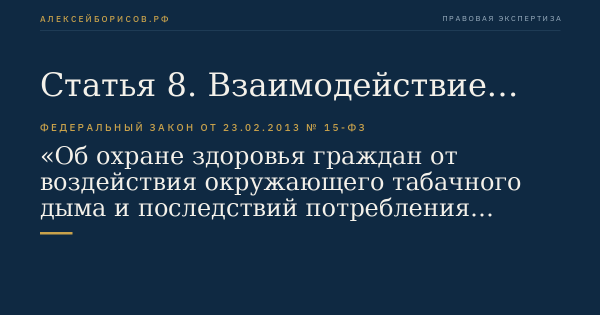 Статья 8. Взаимодействие органов государственной власти и органов местного самоуправления с табачными организациями