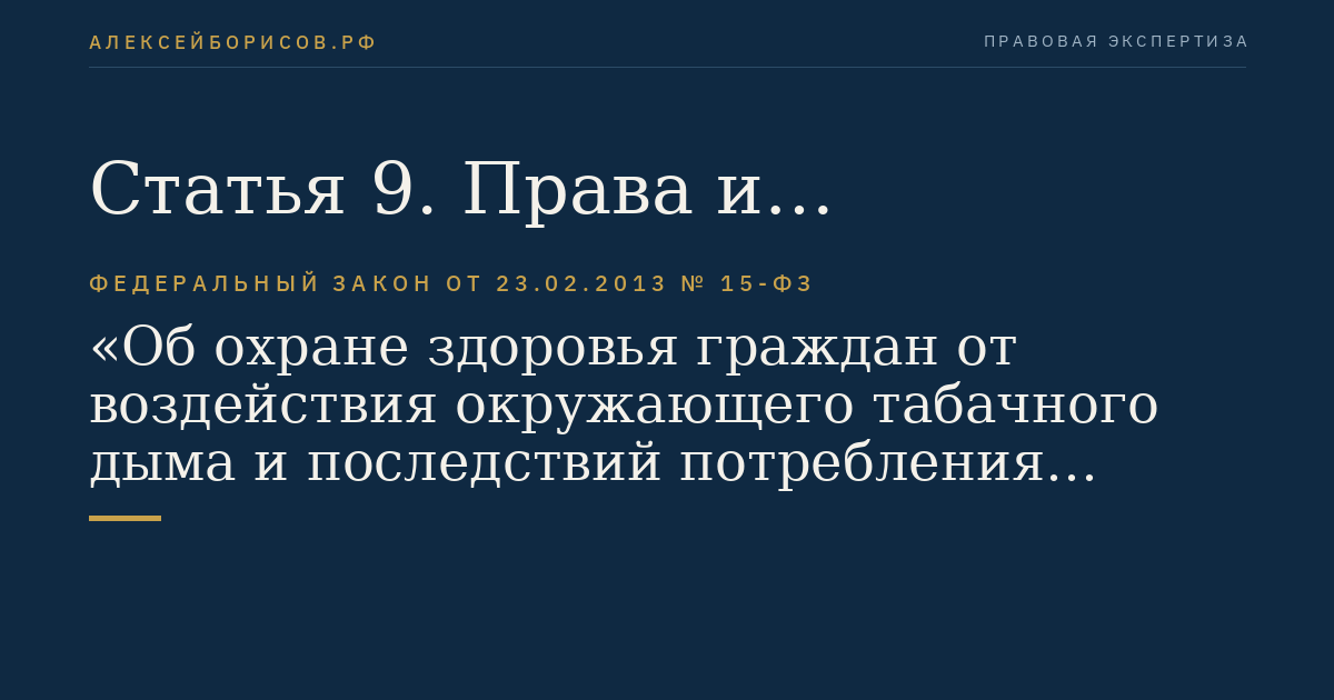 Статья 9. Права и обязанности граждан в сфере охраны здоровья граждан от воздействия окружающего табачного дыма и последствий потребления табака