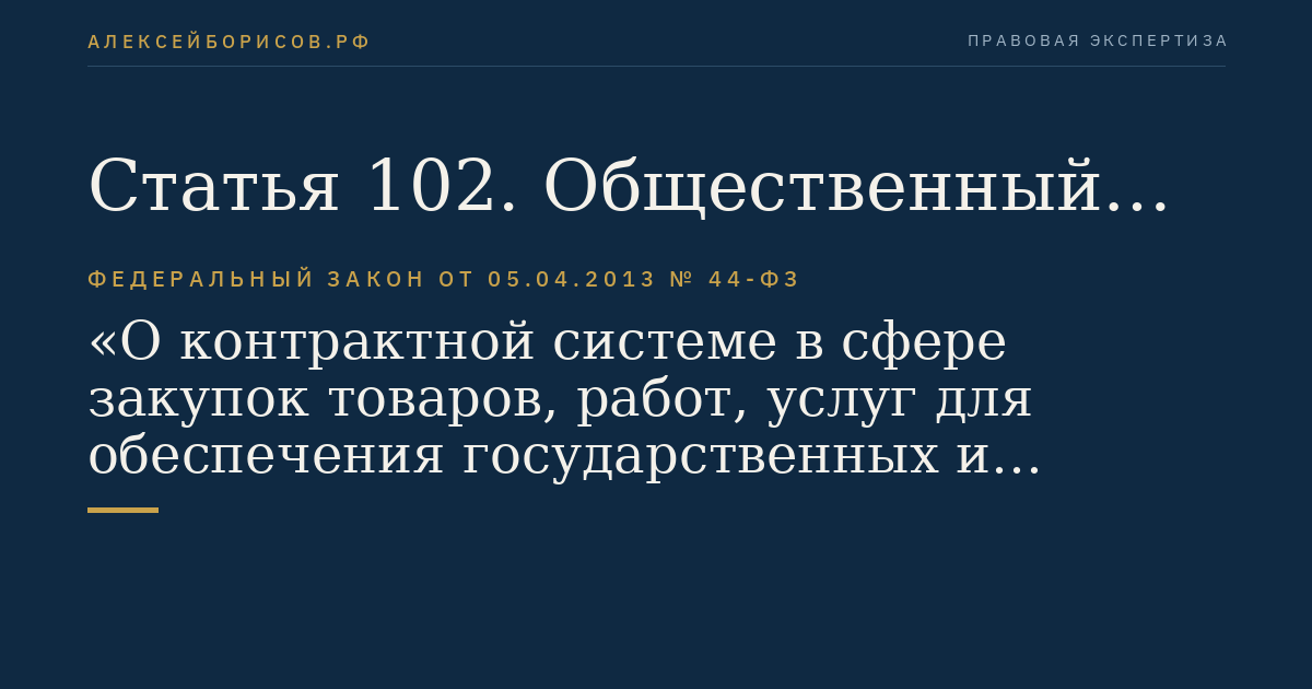 Статья 102. Общественный контроль за соблюдением требований законодательства Российской Федерации и иных нормативных правовых актов о контрактной системе в сфере закупок