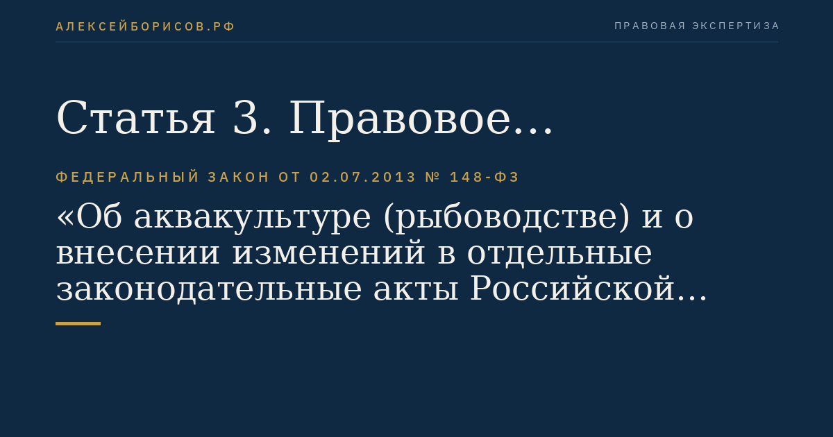 Статья 3. Правовое регулирование отношений в области аквакультуры (рыбоводства)