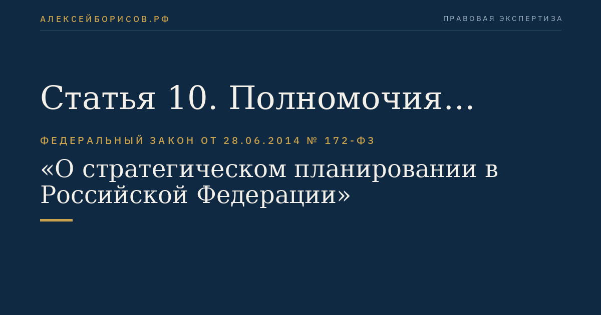 Статья 10. Полномочия участников стратегического планирования