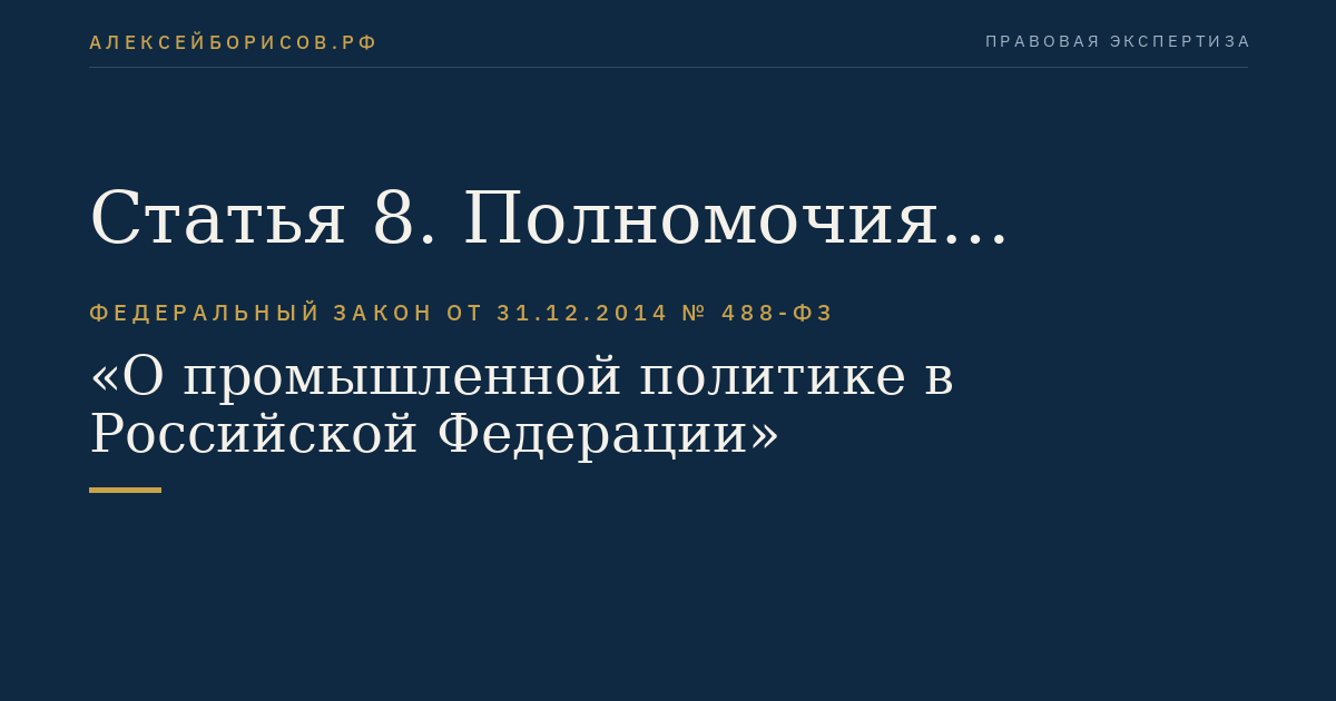 Статья 8. Полномочия органов местного самоуправления в сфере промышленной политики