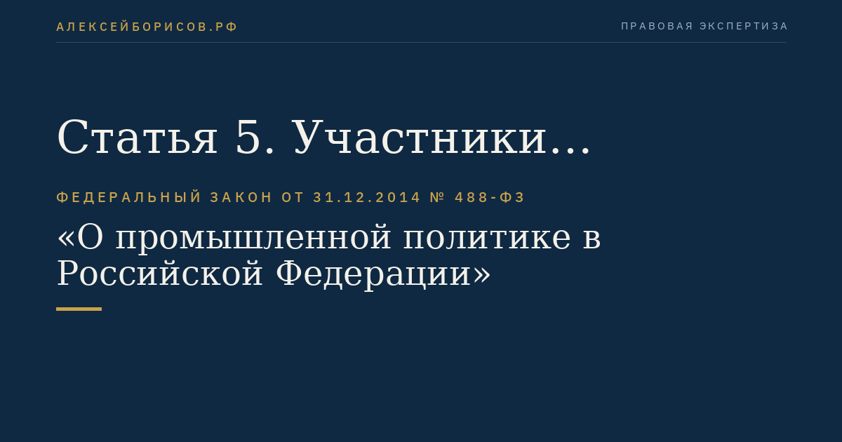 Статья 5. Участники формирования промышленной политики и ее реализации