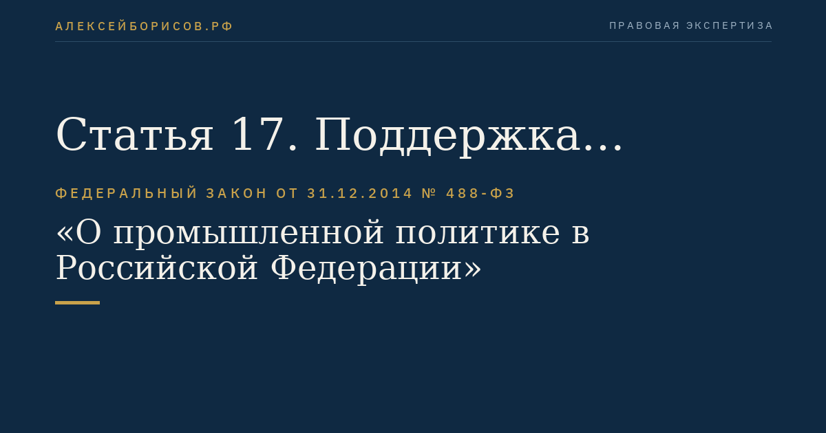 Статья 17. Поддержка субъектов деятельности в сфере промышленности в области внешнеэкономической деятельности