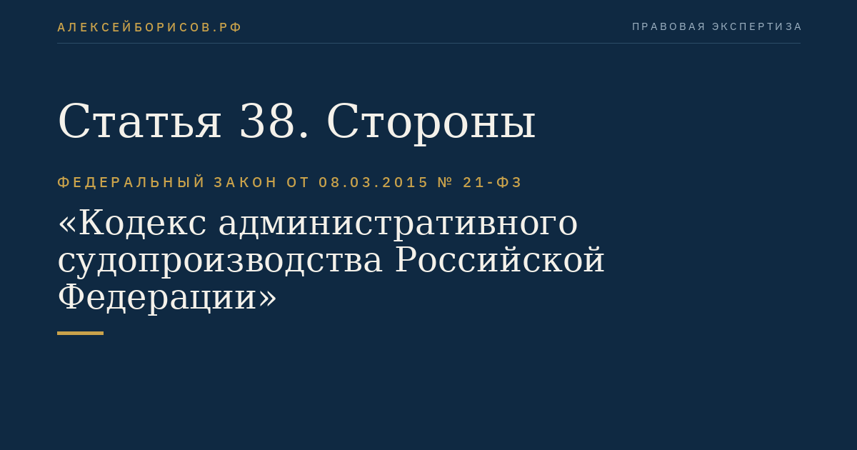 Статья 38. Стороны