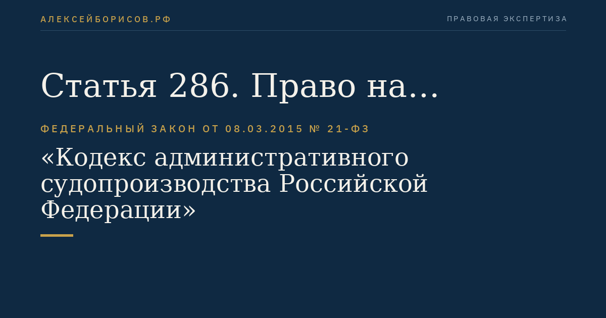 Статья 286. Право на обращение в суд с административным исковым заявлением о взыскании обязательных платежей и санкций
