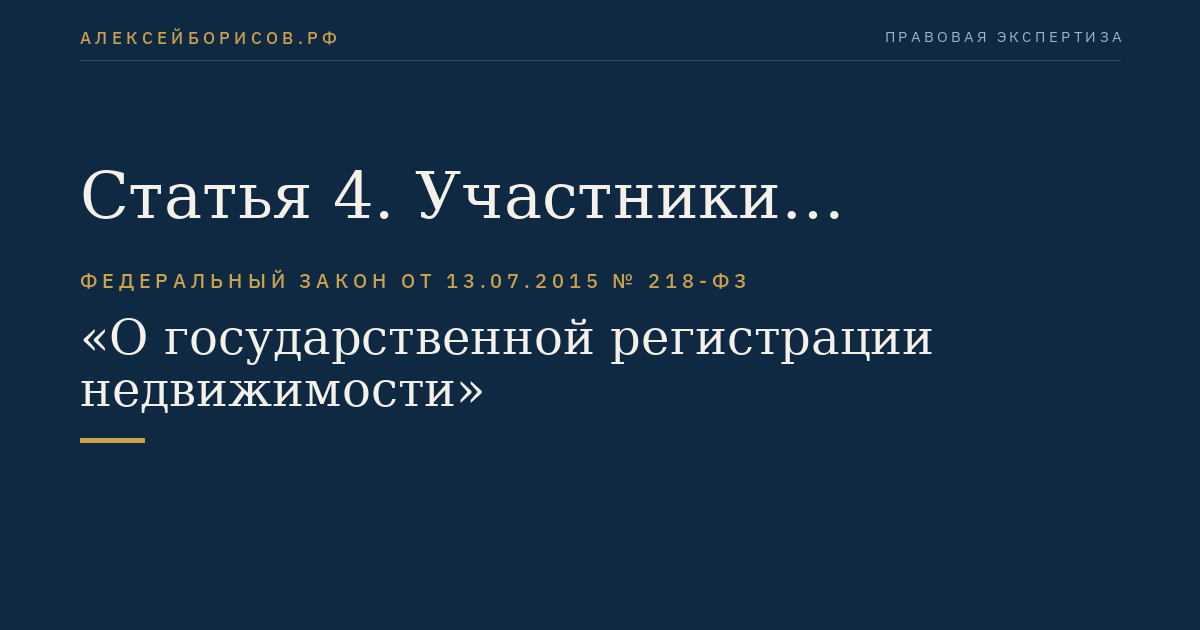 Статья 4. Участники отношений при осуществлении государственного кадастрового учета и государственной регистрации прав