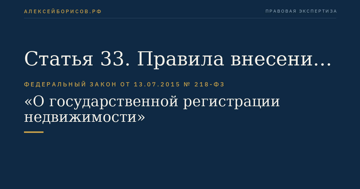 Статья 33. Правила внесения сведений в Единый государственный реестр недвижимости по заявлению заинтересованного лица