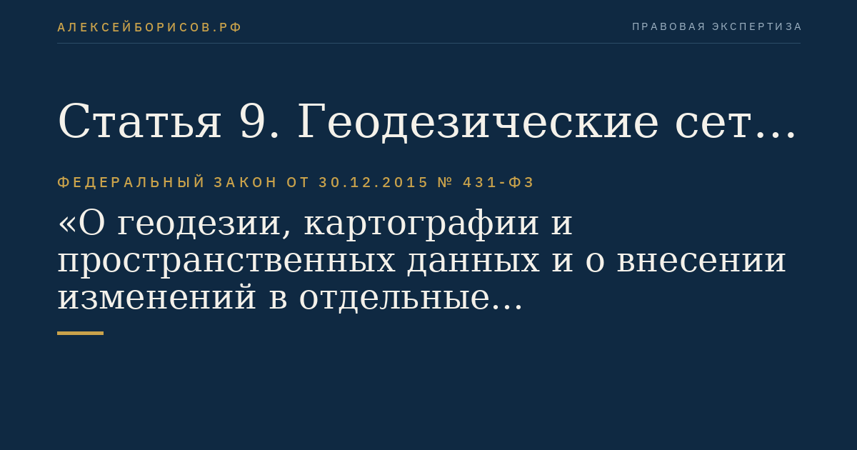 Статья 9. Геодезические сети специального назначения