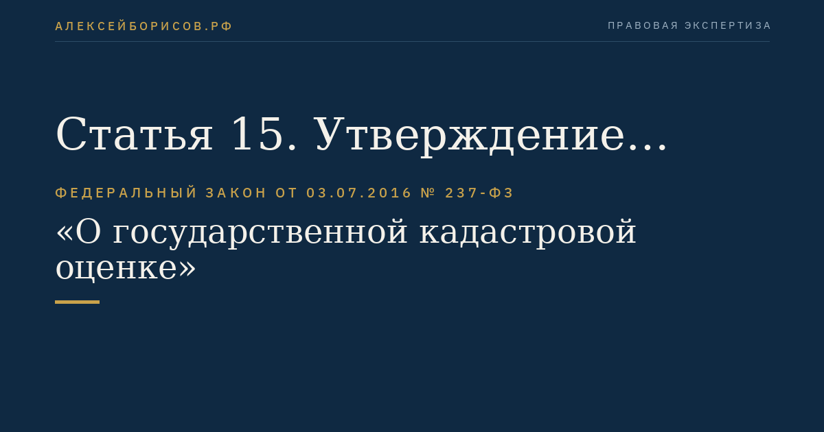 Статья 15. Утверждение результатов определения кадастровой стоимости